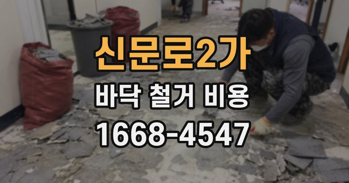 신문로2가 바닥 철거 비용