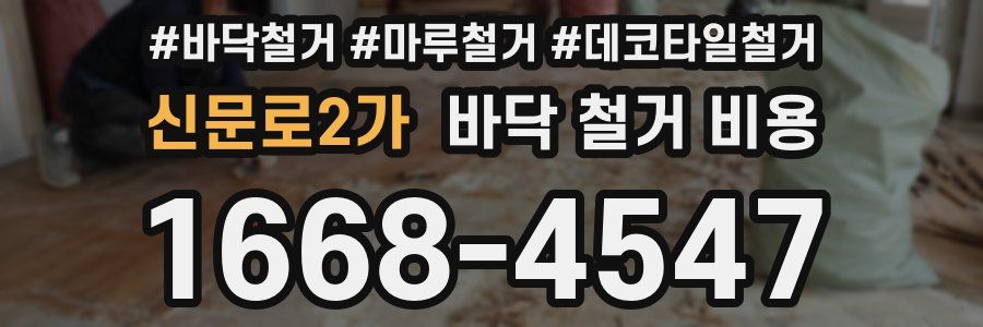 신문로2가 바닥 철거 비용