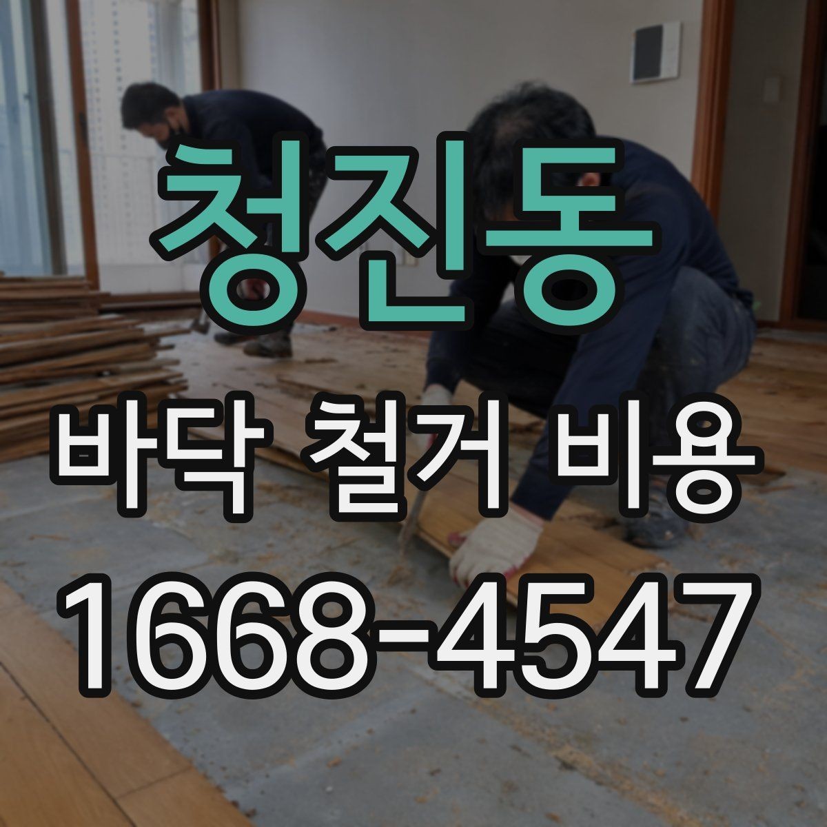 청진동 바닥 철거 비용 견적이 달라지는 주요 요인 정리