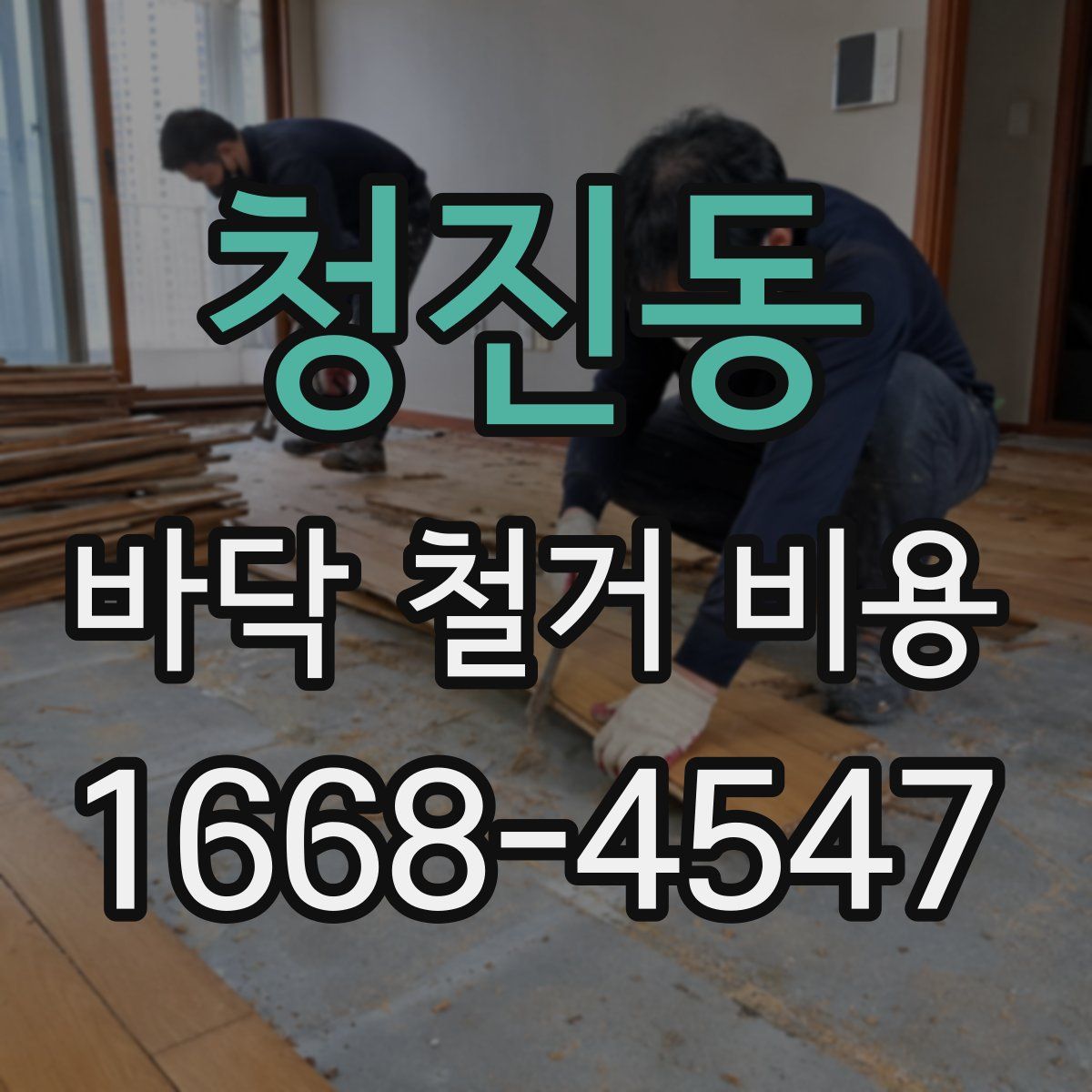 청진동 바닥 철거 비용