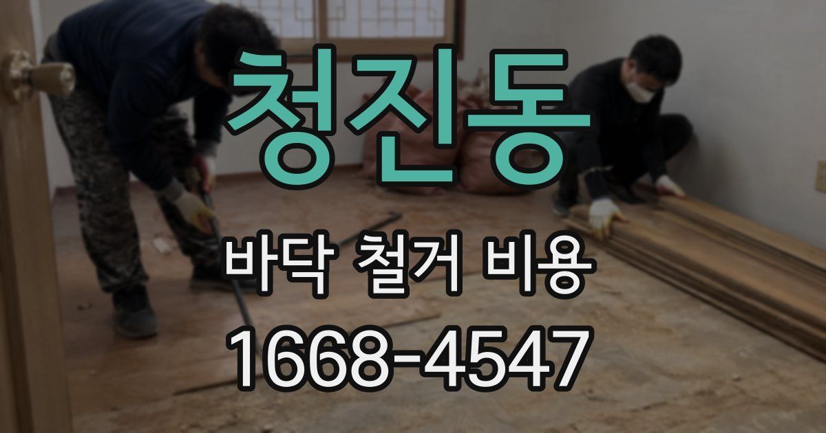 청진동 바닥 철거 비용