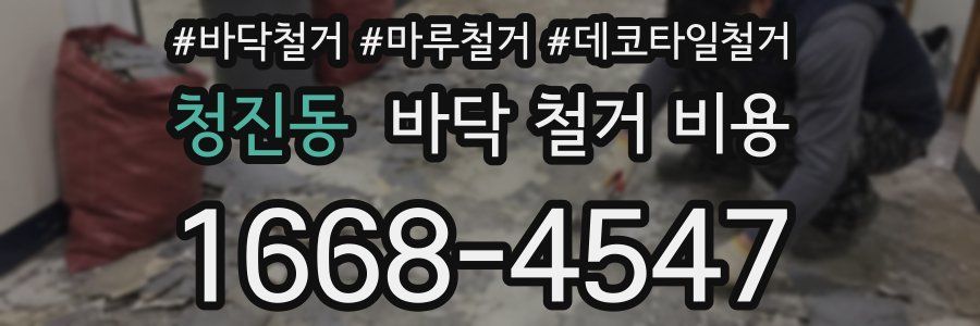 청진동 바닥 철거 비용