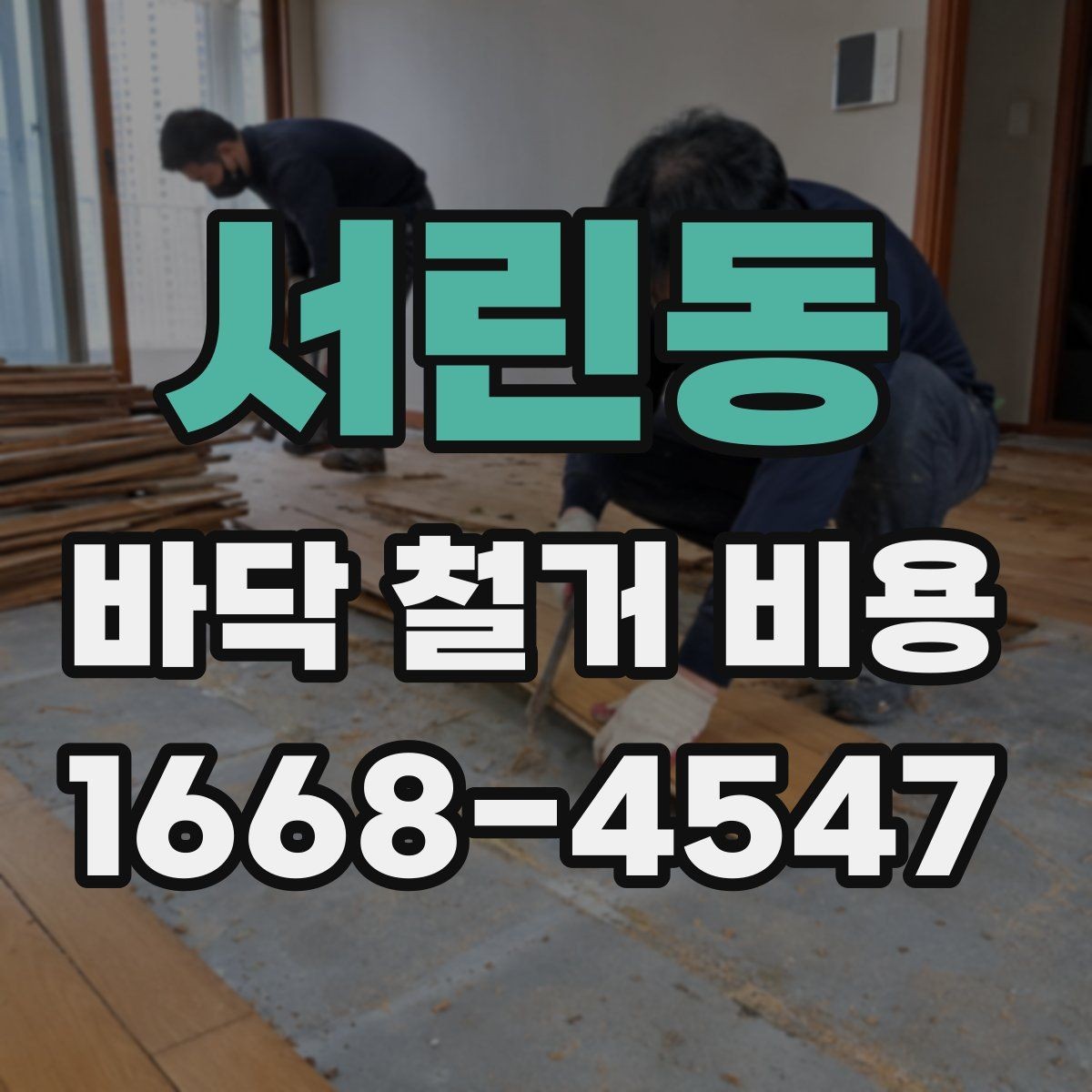 서린동 바닥 철거 비용 상담 전 체크해야 할 항목