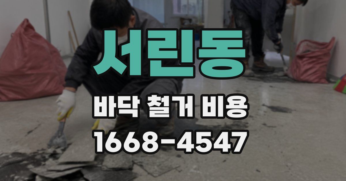서린동 바닥 철거 비용