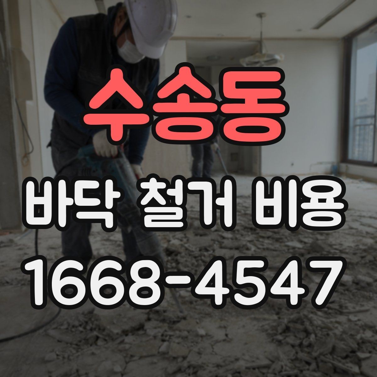수송동 바닥 철거 비용 셀프 철거와 업체 의뢰의 차이