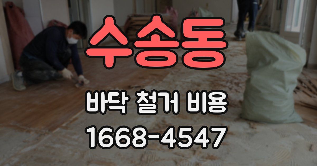 수송동 바닥 철거 비용