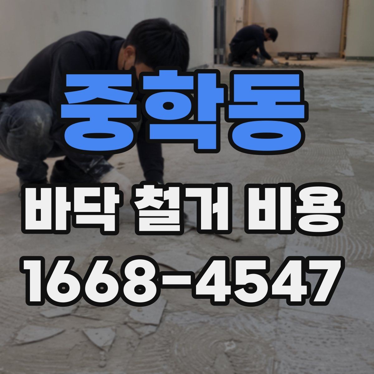 중학동 바닥 철거 비용 확인 전 알아두면 좋은 기본 정보