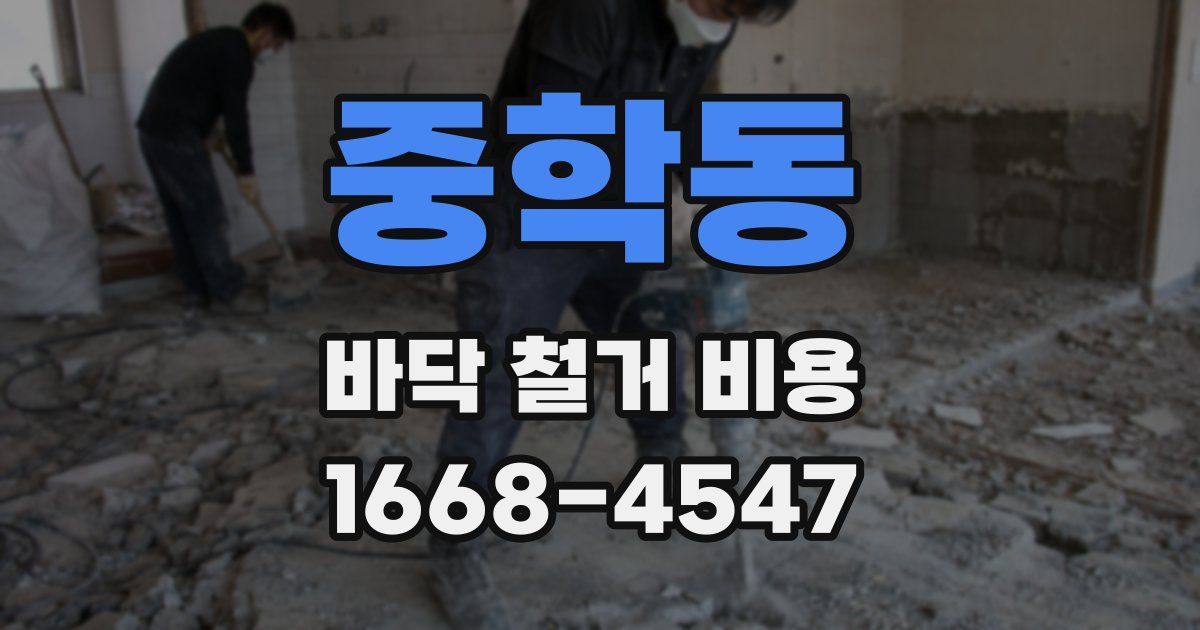 중학동 바닥 철거 비용