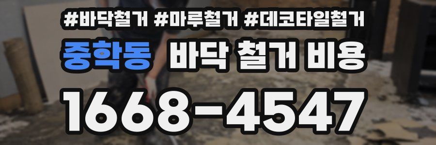 중학동 바닥 철거 비용