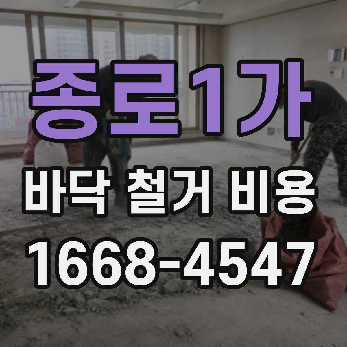 종로1가 바닥 철거 비용 견적서에서 자주 보는 항목 정리
