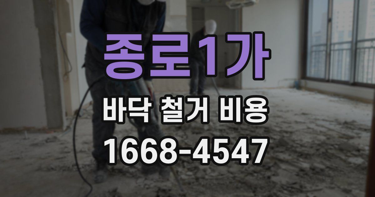 종로1가 바닥 철거 비용
