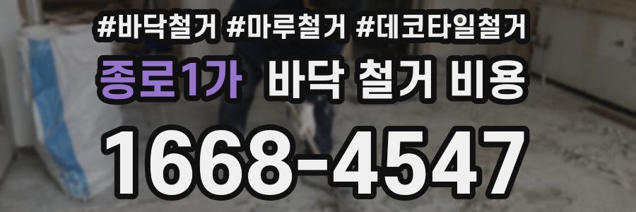 종로1가 바닥 철거 비용