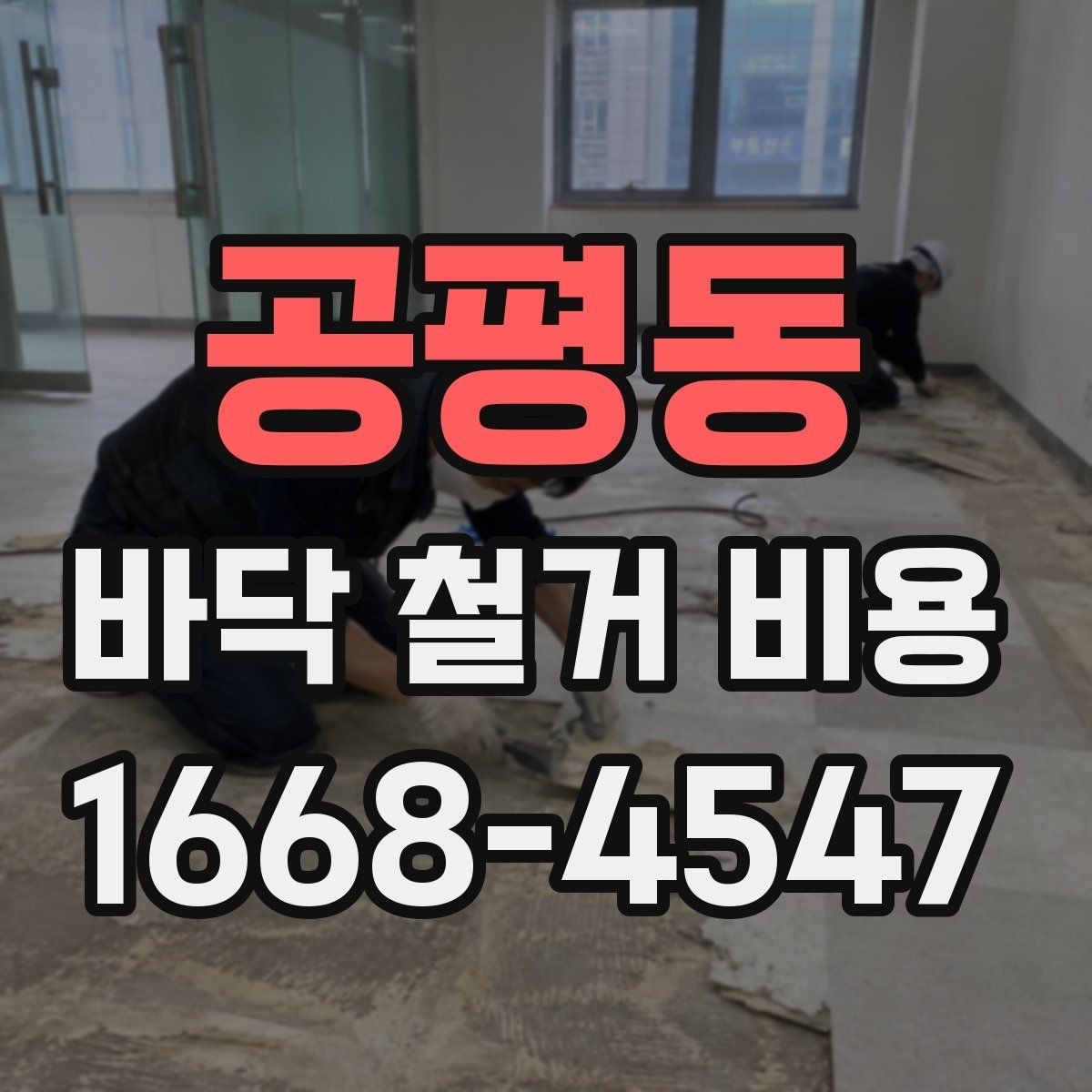 공평동 바닥 철거 비용 견적 차이가 큰 항목들 모음