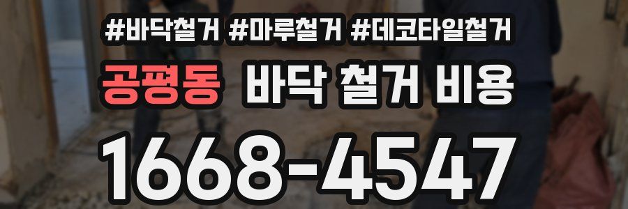 공평동 바닥 철거 비용