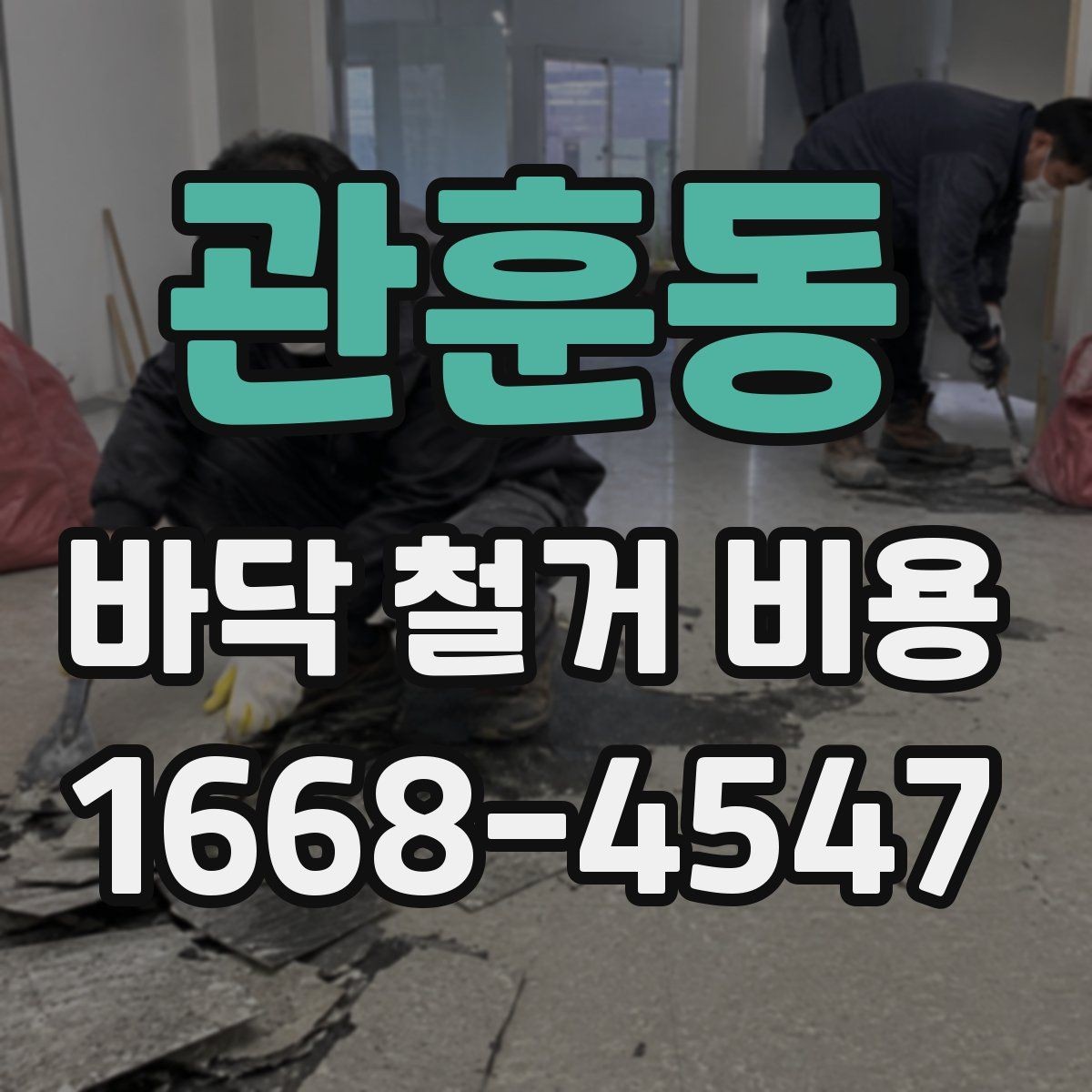 관훈동 바닥 철거 비용 공사 범위가 바뀌면 무엇이 달라질까