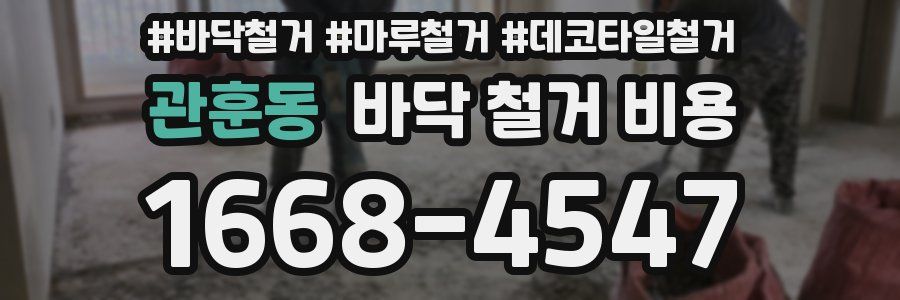 관훈동 바닥 철거 비용