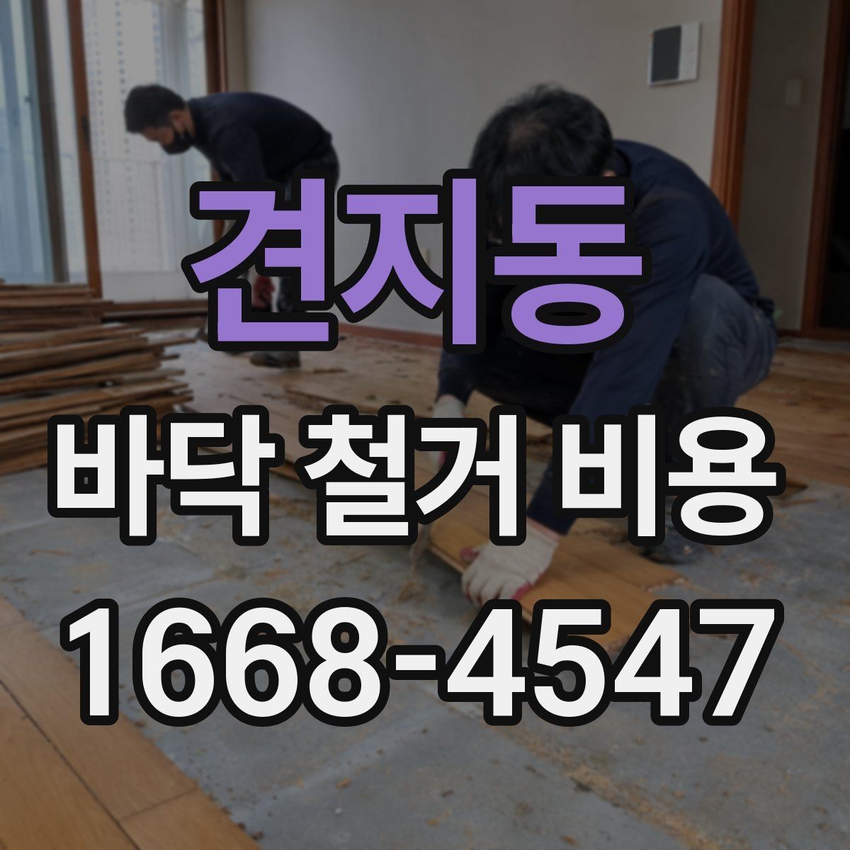 견지동 바닥 철거 비용 공사 범위에 따라 달라지는 부분