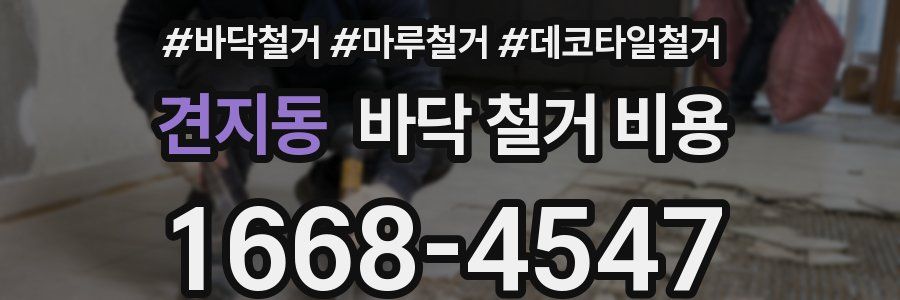 견지동 바닥 철거 비용