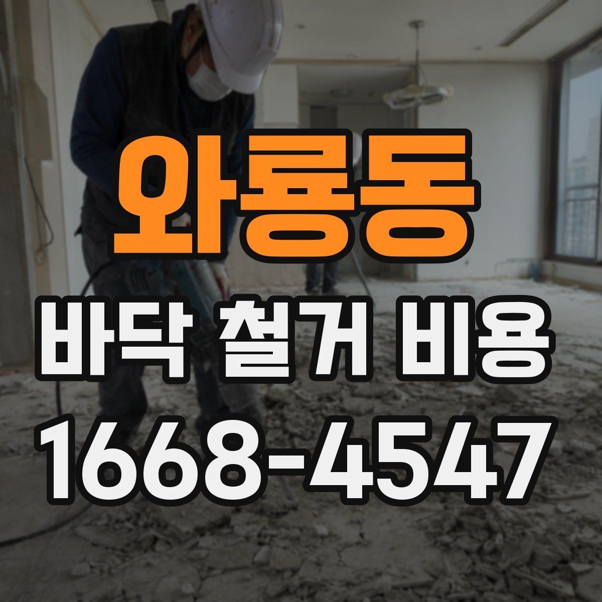 와룡동 바닥 철거 비용 문의 시 현장 사진과 평면도 활용법