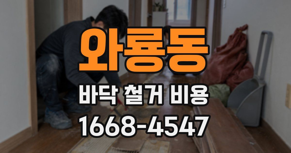 와룡동 바닥 철거 비용
