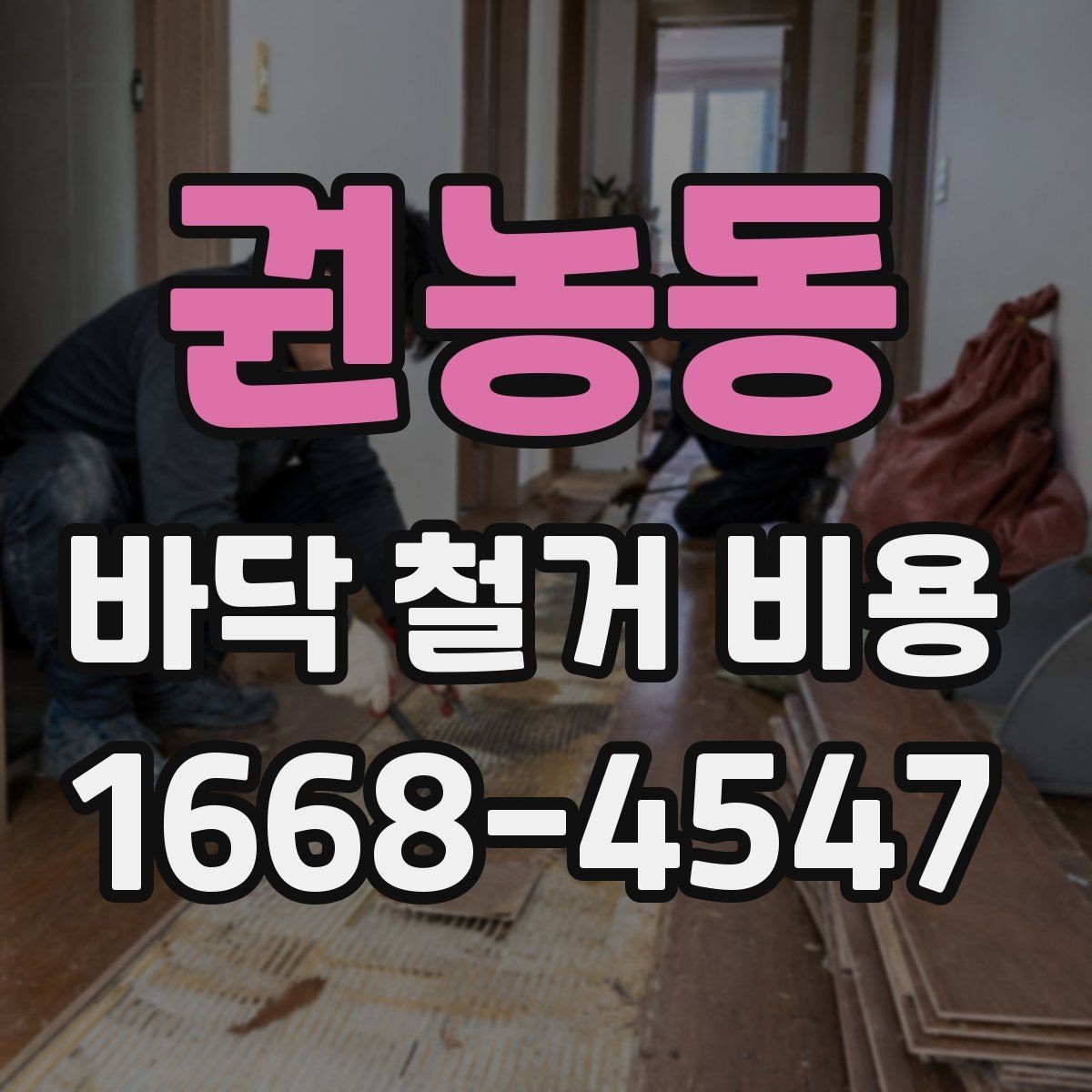 권농동 바닥 철거 비용 실제 사례로 보는 견적 차이