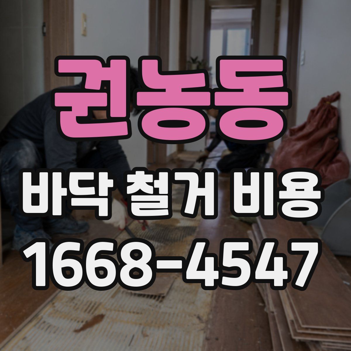 권농동 바닥 철거 비용