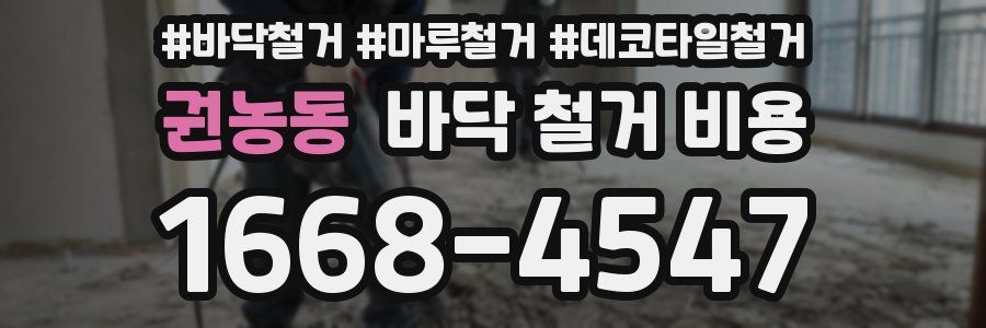 권농동 바닥 철거 비용
