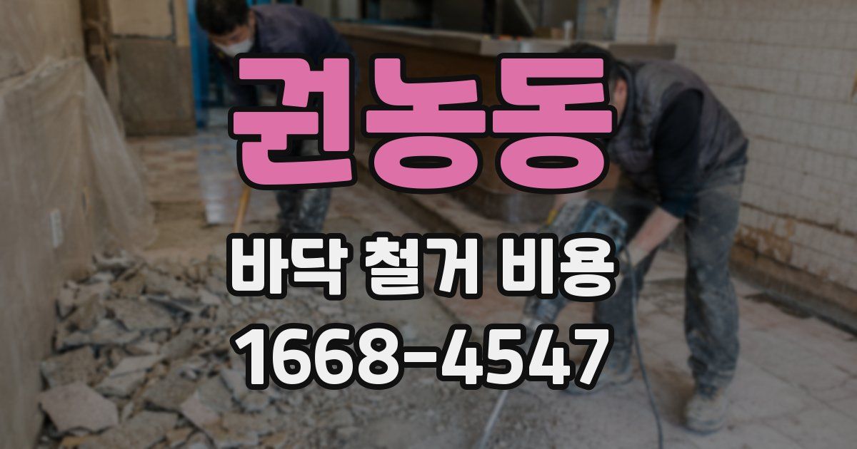 권농동 바닥 철거 비용