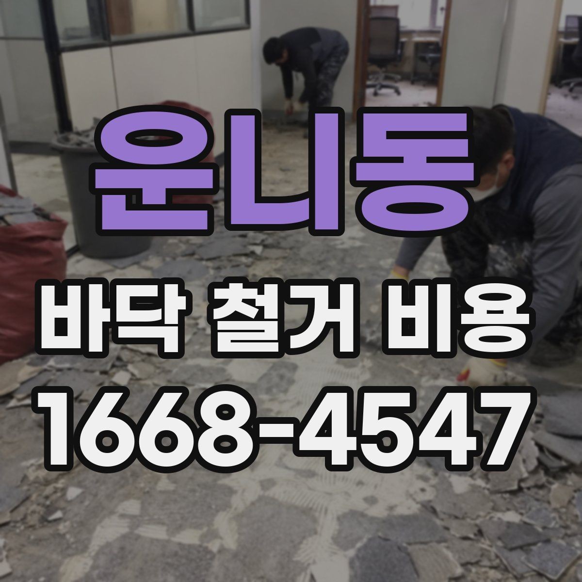 운니동 바닥 철거 비용 현장 여건에 맞는 철거 계획 세우기