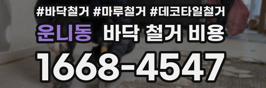 운니동 바닥 철거 비용