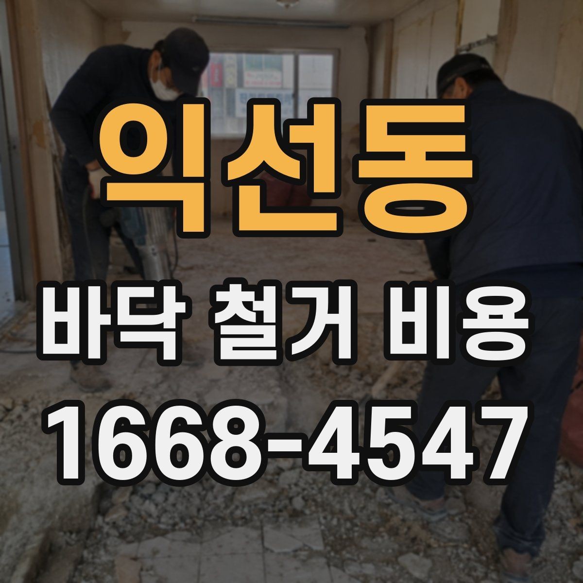 익선동 바닥 철거 비용 산정에 영향을 주는 장애물