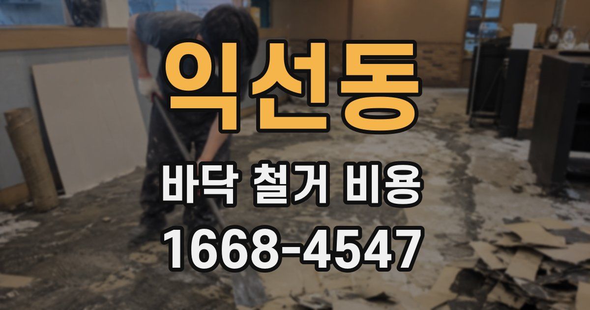 익선동 바닥 철거 비용