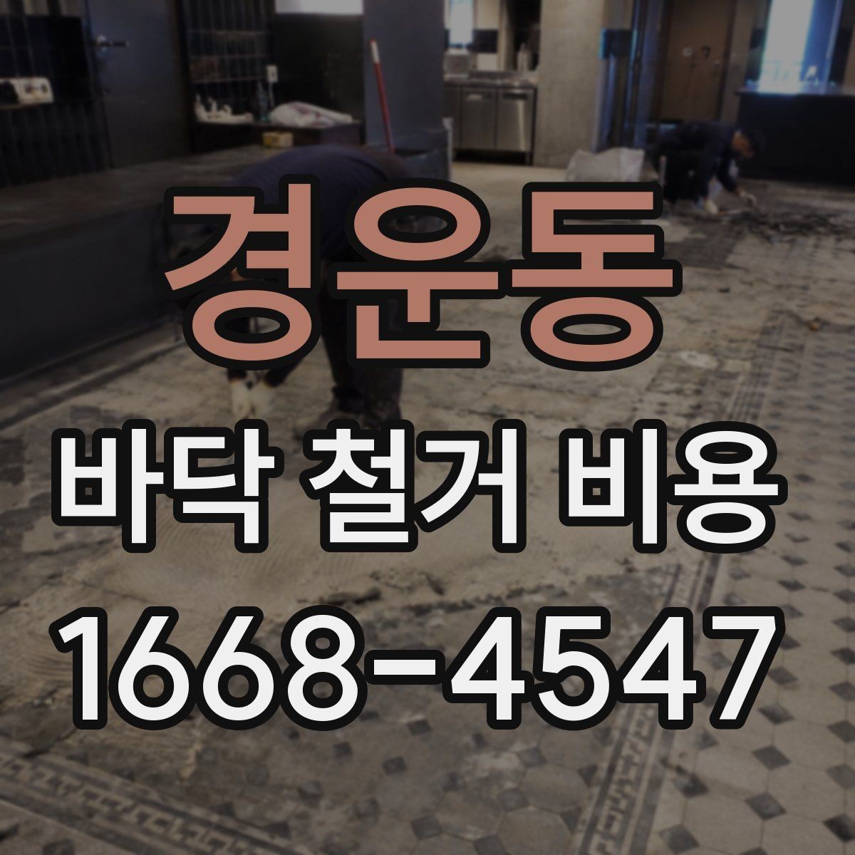 경운동 바닥 철거 비용 공사 범위가 바뀌면 무엇이 달라질까