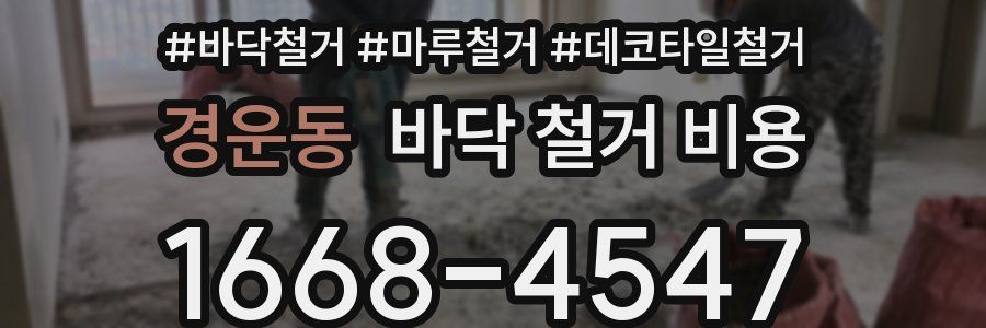경운동 바닥 철거 비용