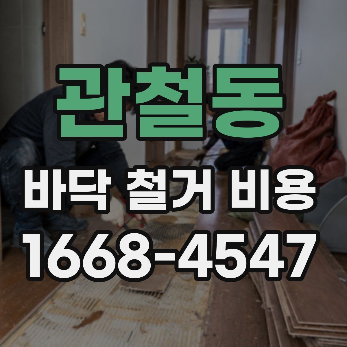 관철동 바닥 철거 비용 작업 시간과 인건비가 연결되는 방식