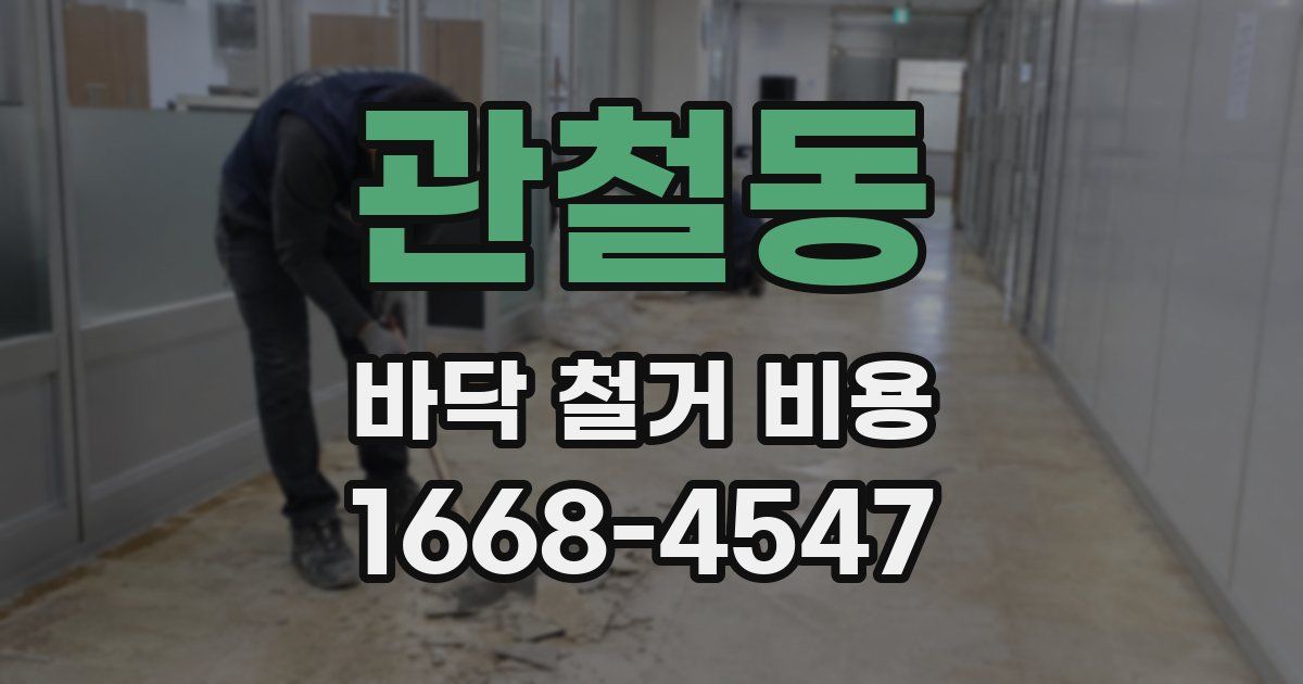 관철동 바닥 철거 비용