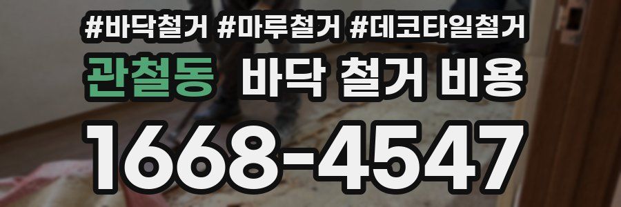 관철동 바닥 철거 비용