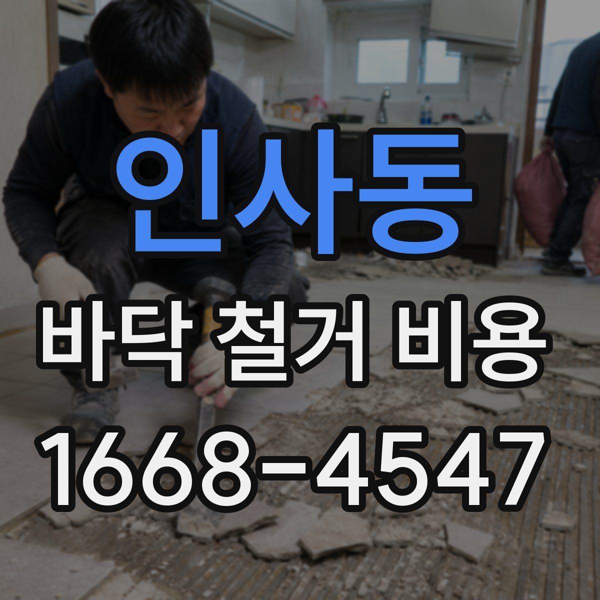 인사동 바닥 철거 비용 상담 시 전달하면 좋은 정보