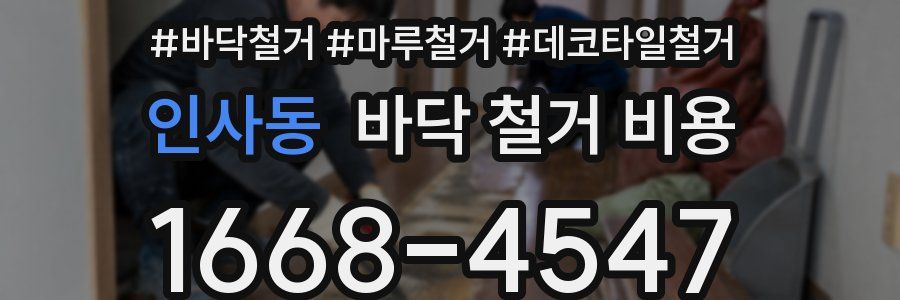 인사동 바닥 철거 비용