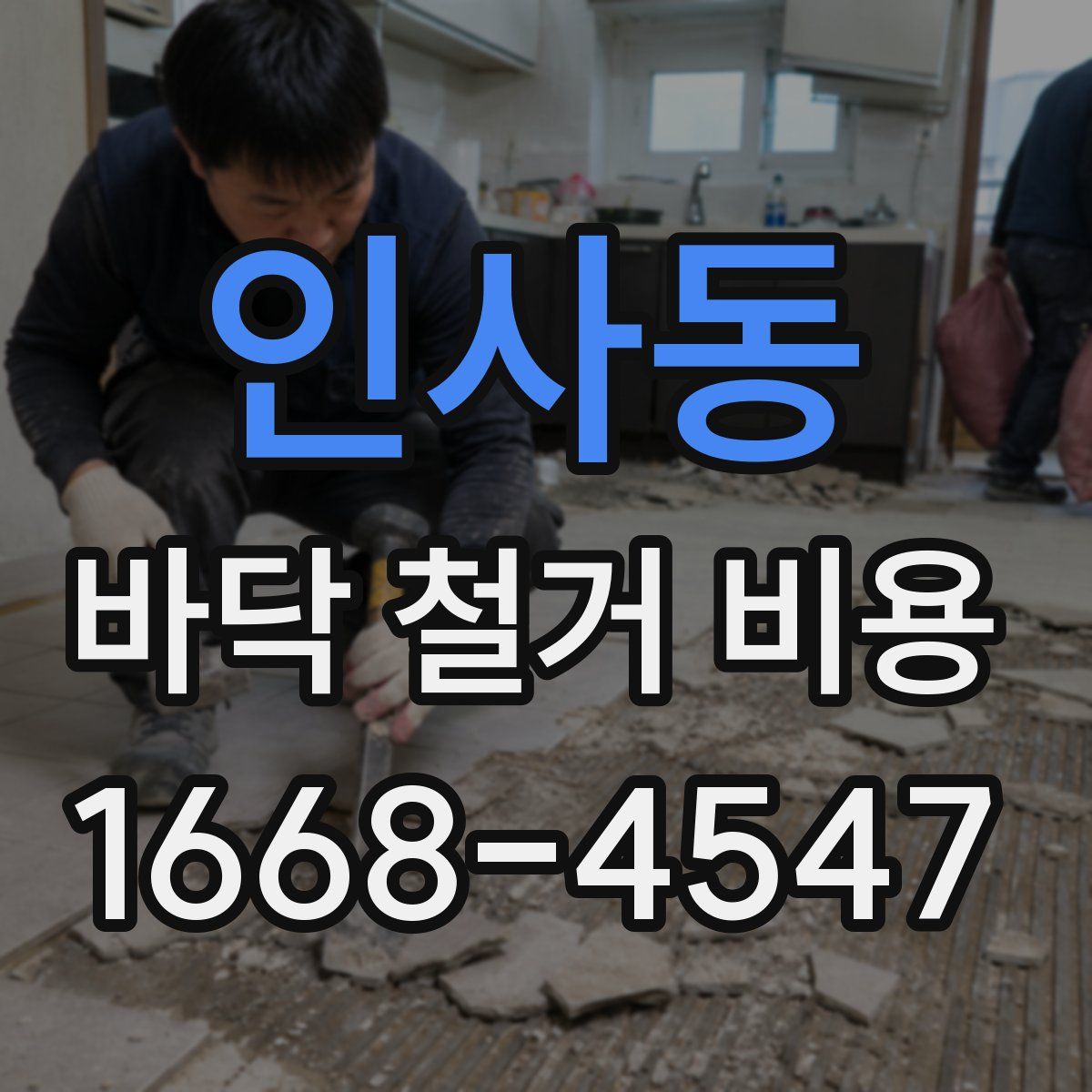 인사동 바닥 철거 비용