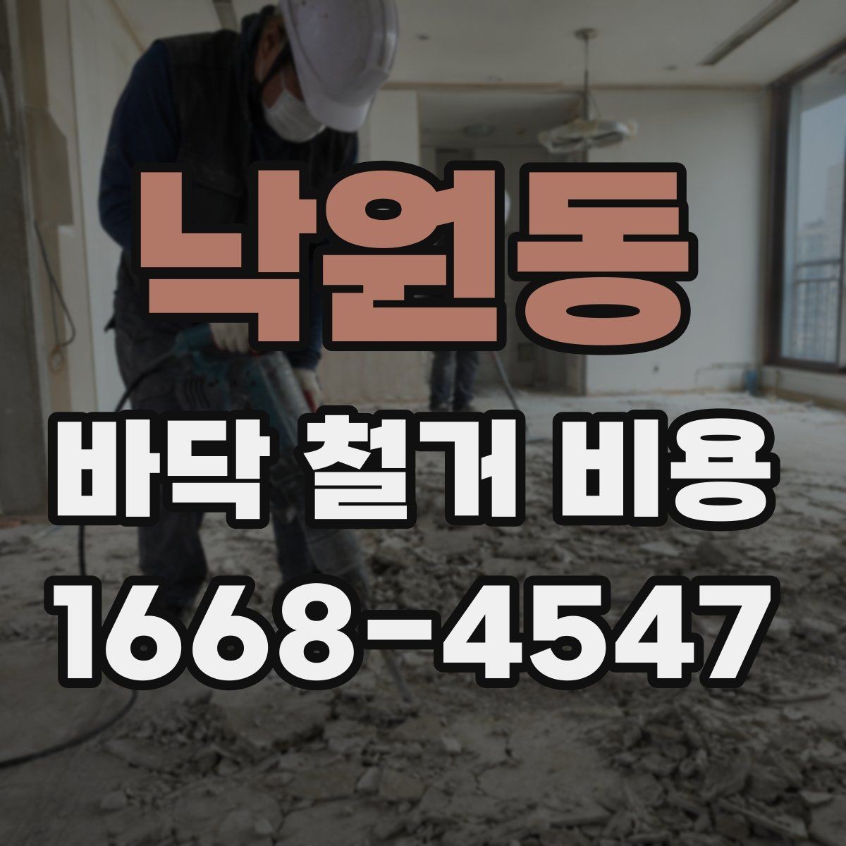 낙원동 바닥 철거 비용 공사 일정 조정이 필요한 이유