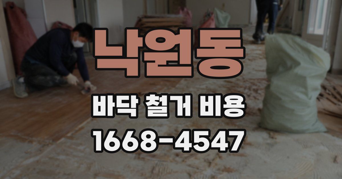 낙원동 바닥 철거 비용