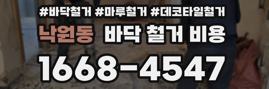 낙원동 바닥 철거 비용