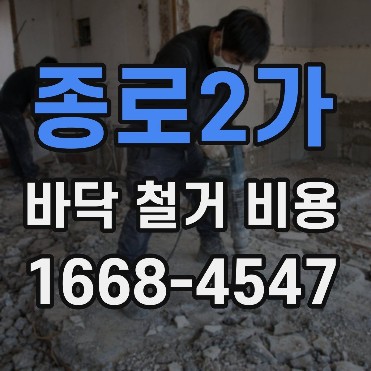 종로2가 바닥 철거 비용 상담 후 바로 진행하기 전 점검사항