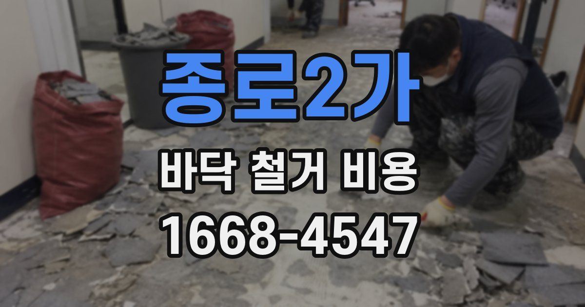 종로2가 바닥 철거 비용