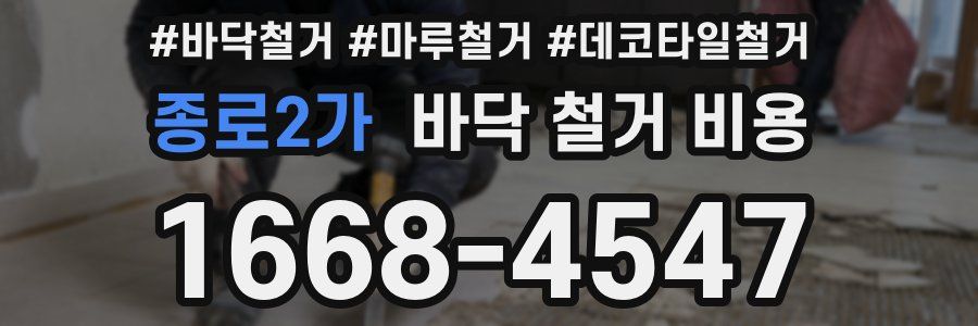 종로2가 바닥 철거 비용