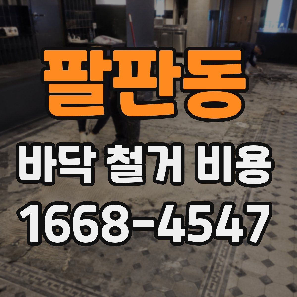 팔판동 바닥 철거 비용 상담 후 바로 진행하기 전 점검사항