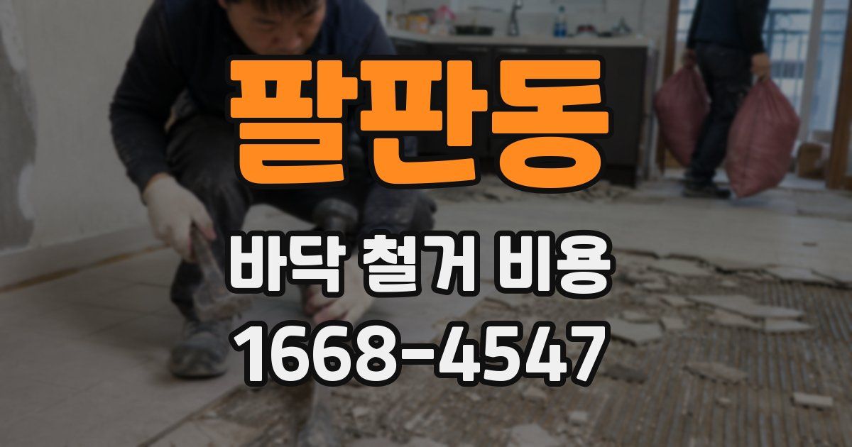 팔판동 바닥 철거 비용
