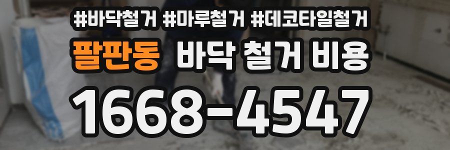 팔판동 바닥 철거 비용