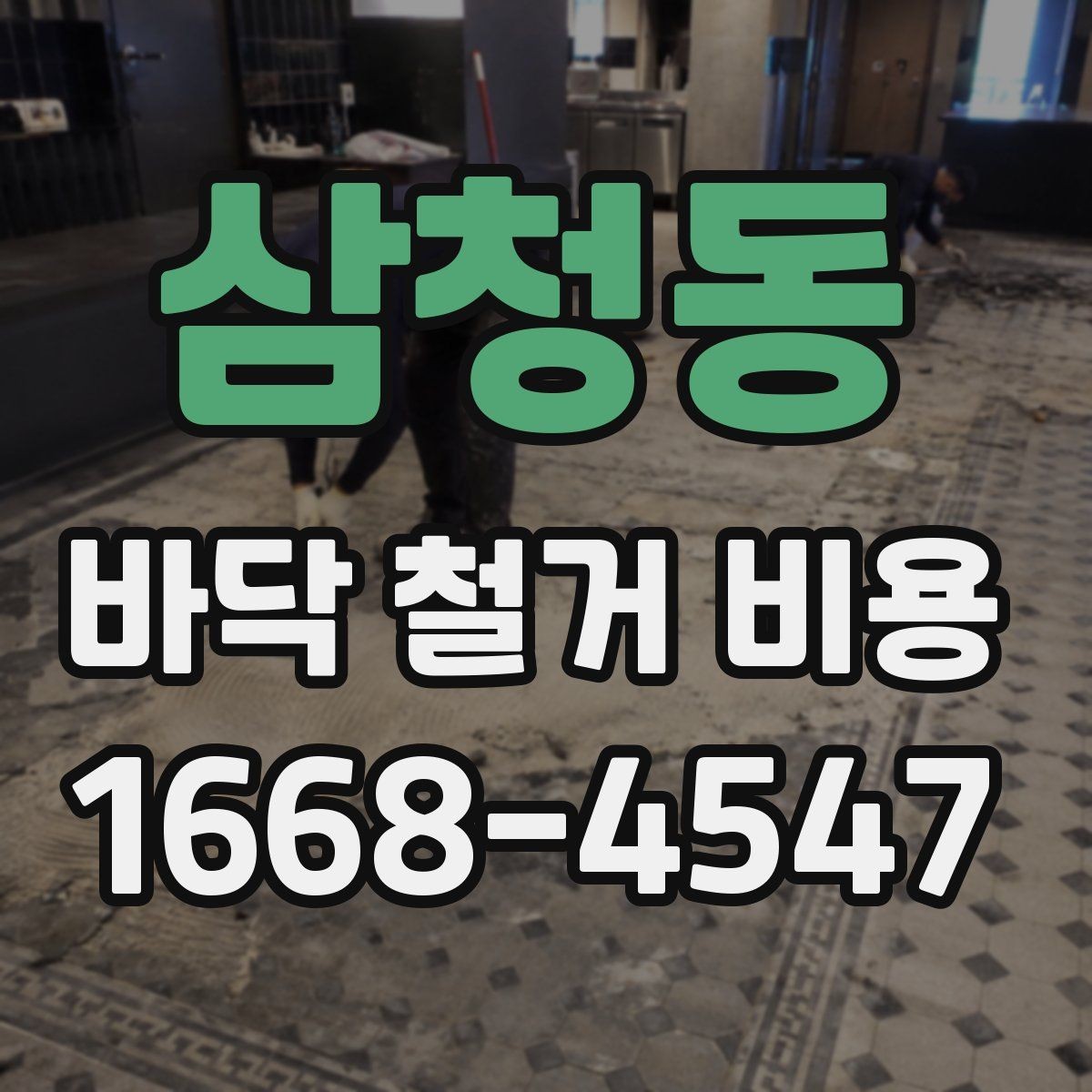 삼청동 바닥 철거 비용 상담에서 많이 나오는 질문 정리